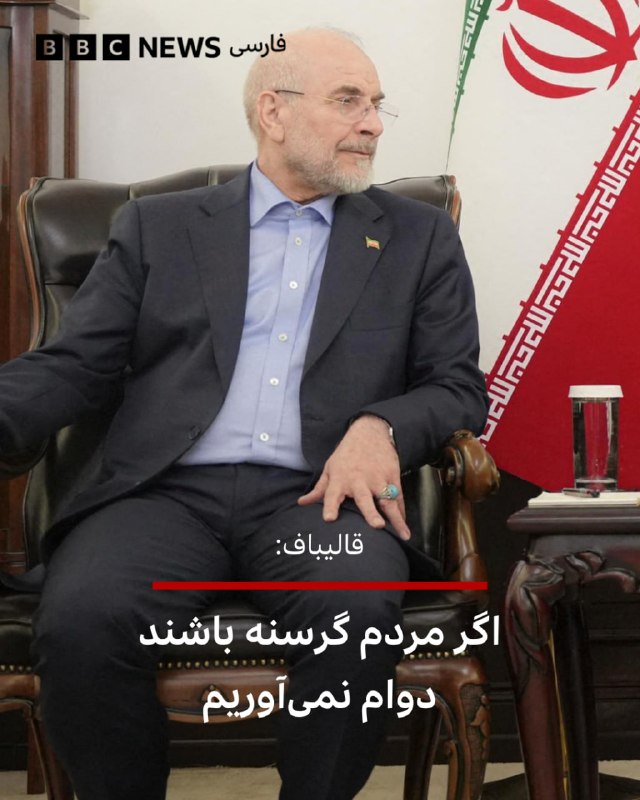  محمد باقر قالیباف، رئیس مجلس ایران، میگوید که حکومت باید خود را برای مقابله با تهدیدهای اقتصادی آمریکا آماده کند وگرنه دوام نمیآورد