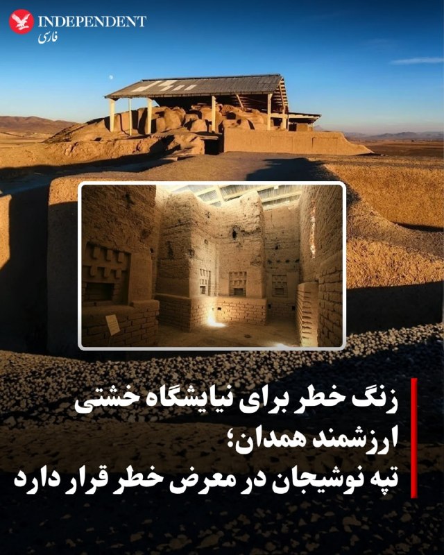 سیامک صحافی، محقق باستانشناسی و رئیس انجمن تاریخ و میراث ایرانیان، درباره ضرورت حفاظت از تپه باستانی نوشیجان در استان همدان هشدار داد و این محوطه