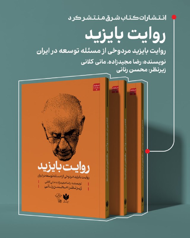 Sharg Publishing released Bayezid Mardukhi's account on development in Iran