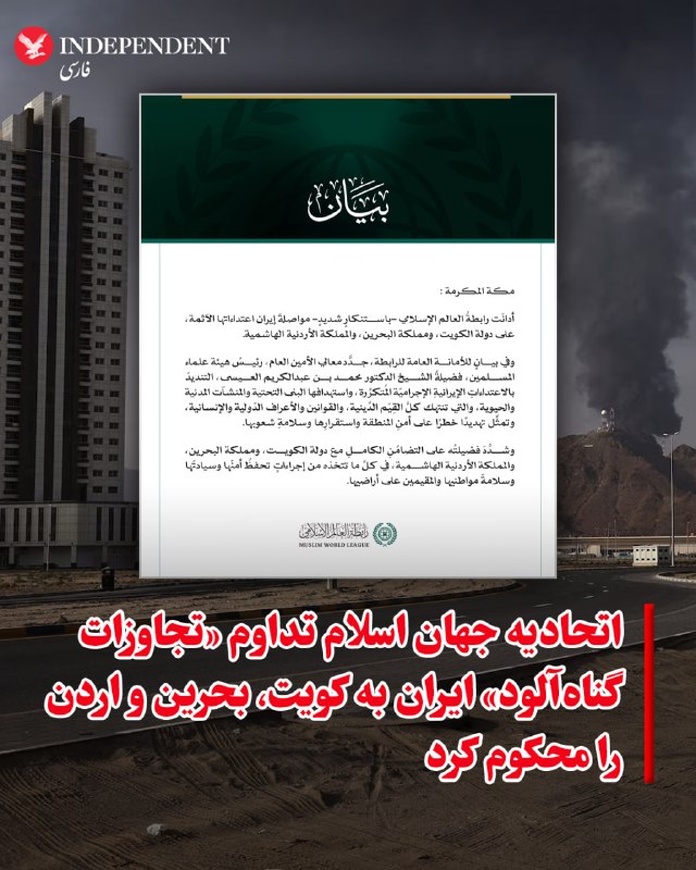 دبیرخانه عمومی اتحادیه جهان اسلام تداوم «تجاوزات گناهآلود» ایران به کویت، بحرین و اردن را محکوم کرد