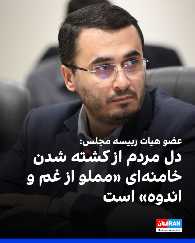 روحالله متفکرآزاد، عضو هیات رییسه مجلس، به خبرگزاری مهر گفت که دل مردم از کشتهشدن خامنهای «مملو از غم و اندوه» است و آنان خواستار «انتقام از