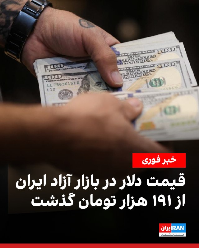 نرخ دلار آمریکا در بازار آزاد ایران به 191 هزار و 800 تومان رسید