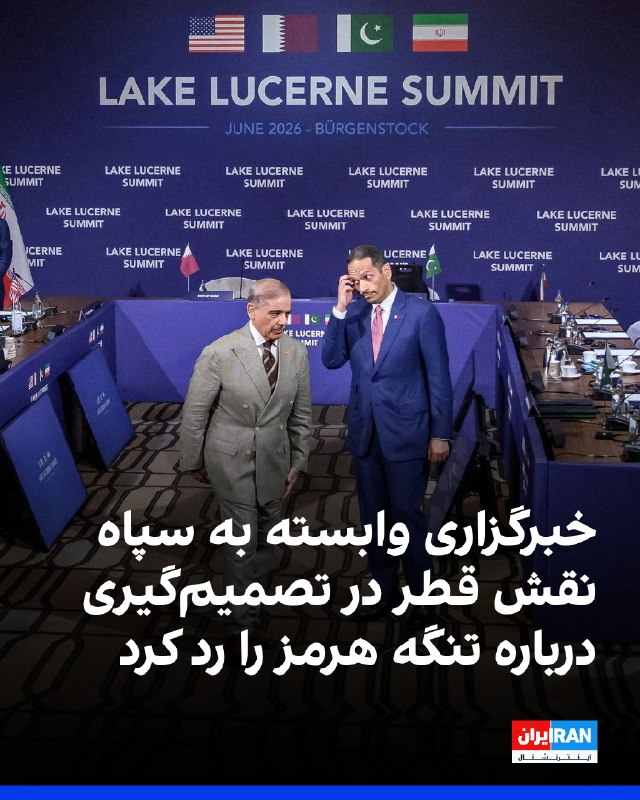 خبرگزاری تسنیم گزارش درباره نقش قطر در تنگه هرمز را رد کرد