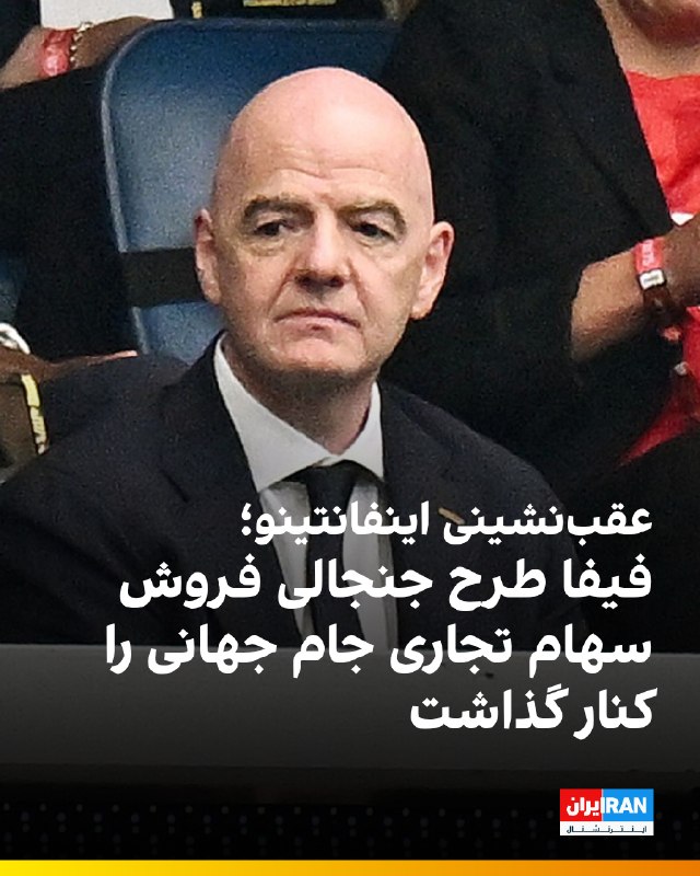 در پی مخالفتهای گسترده، جیانی اینفانتینو، رئیس فیفا، اعلام کرد طرح جنجالی فروش سهام رقابتهای این نهاد به سرمایهگذاران خصوصی را پس از مخالفتهای