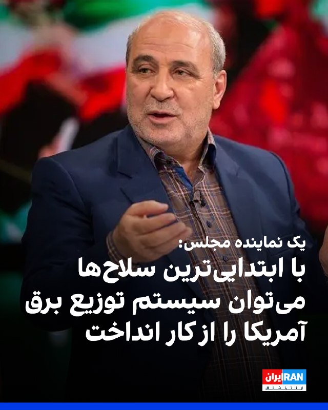 حسینعلی حاجیدلیگانی، نماینده مجلس، در گفتوگو با خبرگزاری مهر اعلام کرد اگر زیرساختهای برق ایران هدف قرار گیرد، علاوه بر کشورهای مبدا تهاجم