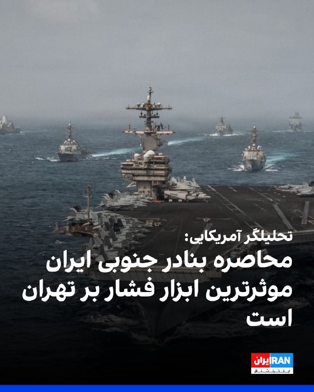 ربکا گرانت، تحلیلگر امنیت ملی آمریکا، به فاکسنیوز گفت فشار بر تهران در پی محاصره بنادر جنوبی ایران از سوی آمریکا، تاکنون به موثرترین ابزار دیپلماتیک