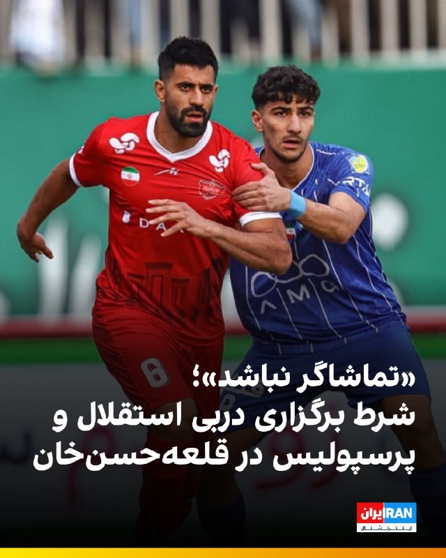 درحالی که گفته شده استقلال و پرسپولیس روزهای ۱۱ یا ۱۲ شهریور ۱۴۰۵، در جریان هفته پنجم لیگ برتر، دربی پایتخت را برگزار میکنند، اما خبرگزاری آنا