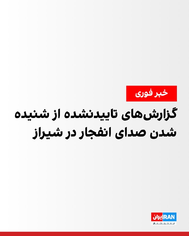 ساکنان شیراز از شنیدن صدای انفجار خبر دادند