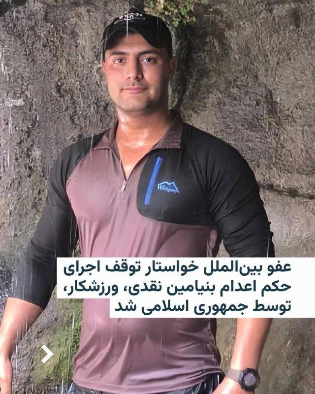 عفو بینالملل روز جمعه دوم مرداد از مقامهای جمهوری اسلامی خواست که فوراً هرگونه برنامه برای اجرای حکم اعدام بنیامین نقدی، ورزشکار، را متوقف کنند