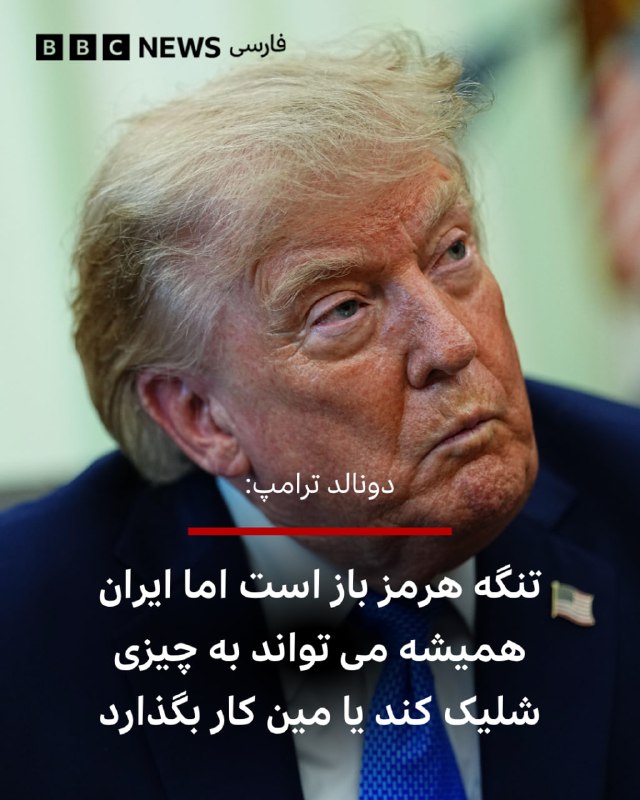  دونالد ترامپ، رئیسجمهور آمریکا، روز پنجشنبه یک بار دیگر گفته از نظر او تنگه هرمز «تا حدی باز است»، اما از اعلام دستیابی به توافقی برای