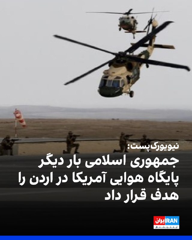 نیویورکپست -به نقل از یک منبع آگاه- گزارش داد، یک حمله دیگر جمهوری اسلامی، پایگاه هوایی آمریکا در اردن را هدف قرار داده است