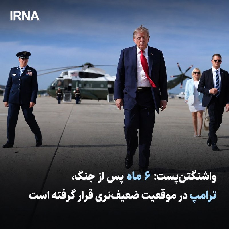 واشنگتنپست: جنگی که ترامپ پیشبینی کرده بود چندروزه تمام شود، پس از ۶ ماه همچنان ادامه دارد؛ ایران پابرجا مانده