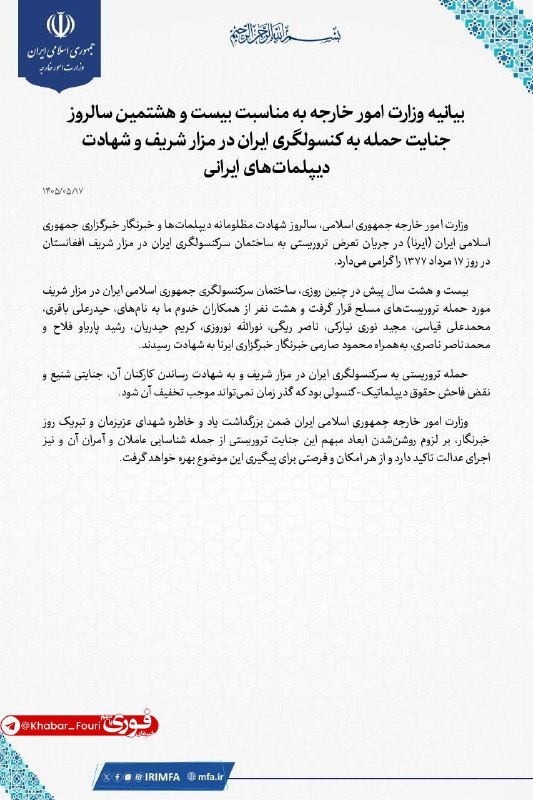 بیانیه وزارت امور خارجه به مناسبت بیست و هشتمین سالروز جنایت حمله به کنسولگری ایران در مزار شریف و شهادت دیپلماتهای ایرانی 📡
