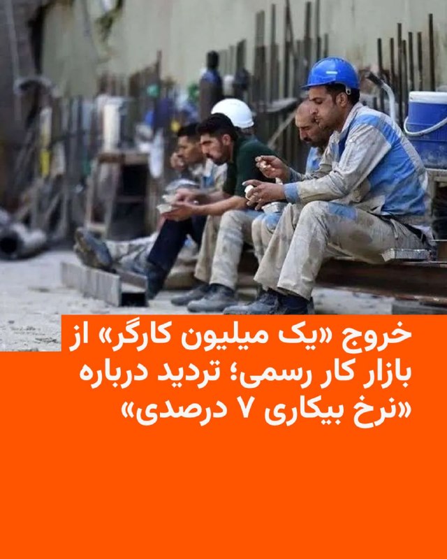 خبرگزاری ایلنا در گزارشی به نقل از کارشناسان بازار کار نوشته است که نرخ بیکاری حدود هفت درصدی اعلامشده برای ایران، تصویر کاملی از وضعیت واقعی