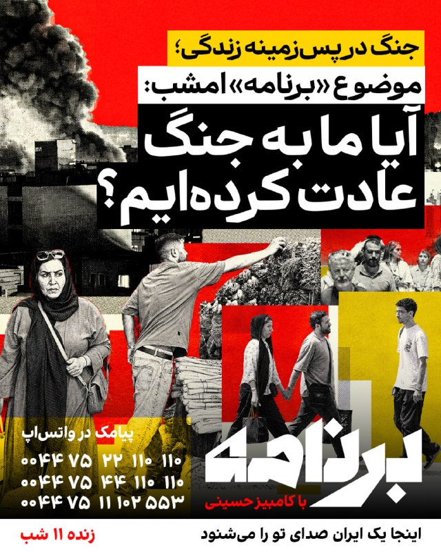 دیشب عرفان از بندرعباس، میان صدای انفجار، روی خط «برنامه» آمد و گفت: «ما دیگر عادت کردهایم.» و این، موضوع امشب «برنامه» است: آیا ما به جنگ عادت کردهایم؟