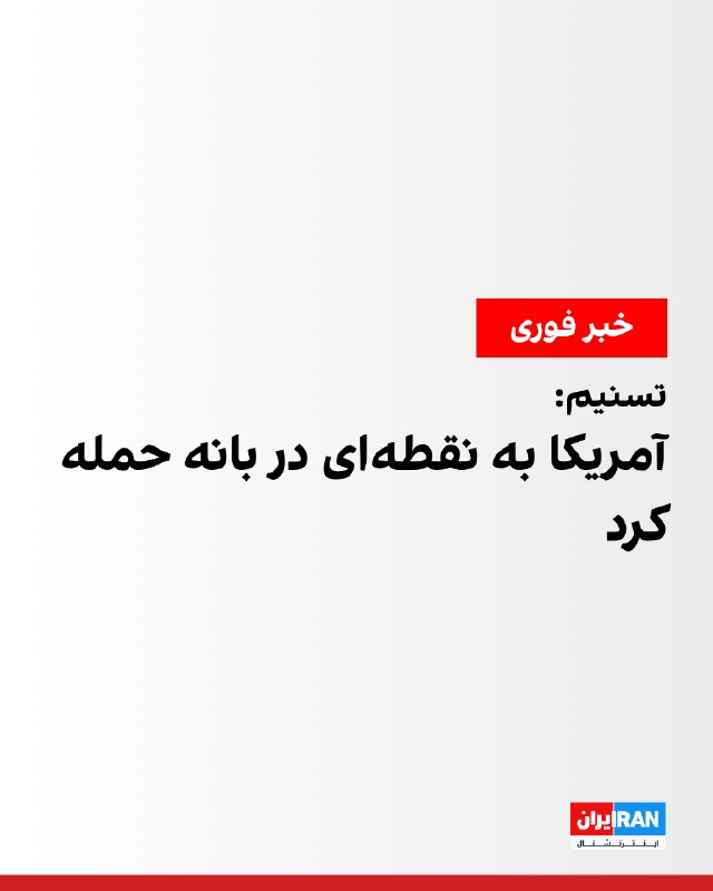 یک نقطه در خارج از محدوده شهری بانه هدف حمله قرار گرفت