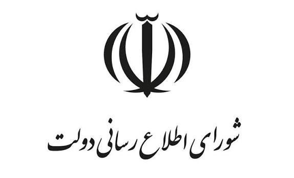 بیانیه دبیرخانه شورای اطلاعرسانی دولت به مناسبت روز خبرنگار