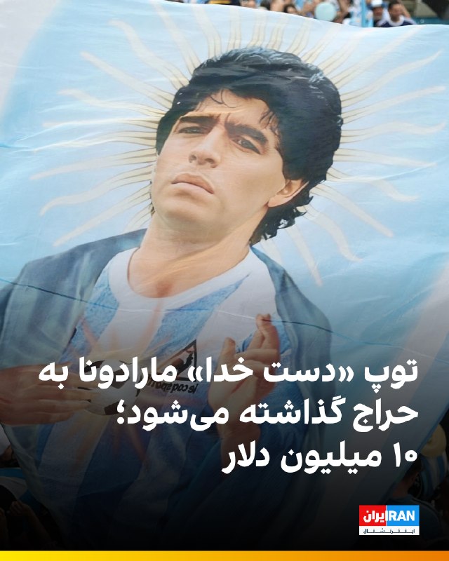 خبرگزاری فرانسه گزارش داده توپی که دیگو مارادونا با آن گل جنجالی «دست خدا» را در پیروزی آرژانتین مقابل انگلیس در جام جهانی ۱۹۸۶ به ثمر رساند، قرار