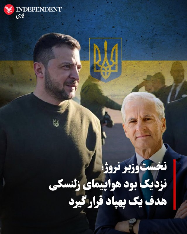هواپیمای حامل زلنسکی مورد اصابت پهپاد قرار گرفت نخستوزیر نروژ