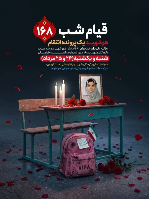 قیام کشوری شب ۱۶۸ ام؛ هرشهید؛ یک پرونده انتقام مطالبه ملی برای خونخواهی ۱۶۸ دانش آموز شهید مدرسه میناب و کودکان شهید شنبه و یکشنبه(۲۴ و ۲۵ مرداد ماه)