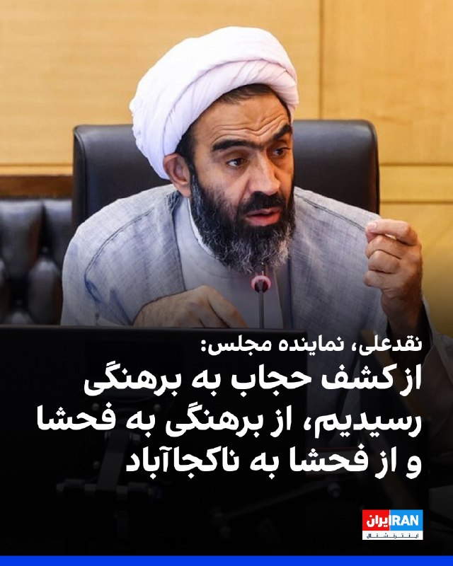 محمدتقی نقدعلی، نماینده خمینیشهر در مجلس، به سایت دیدهبان ایران گفت: «مبنای دولت عقبنشینی و کوتاه آمدن است