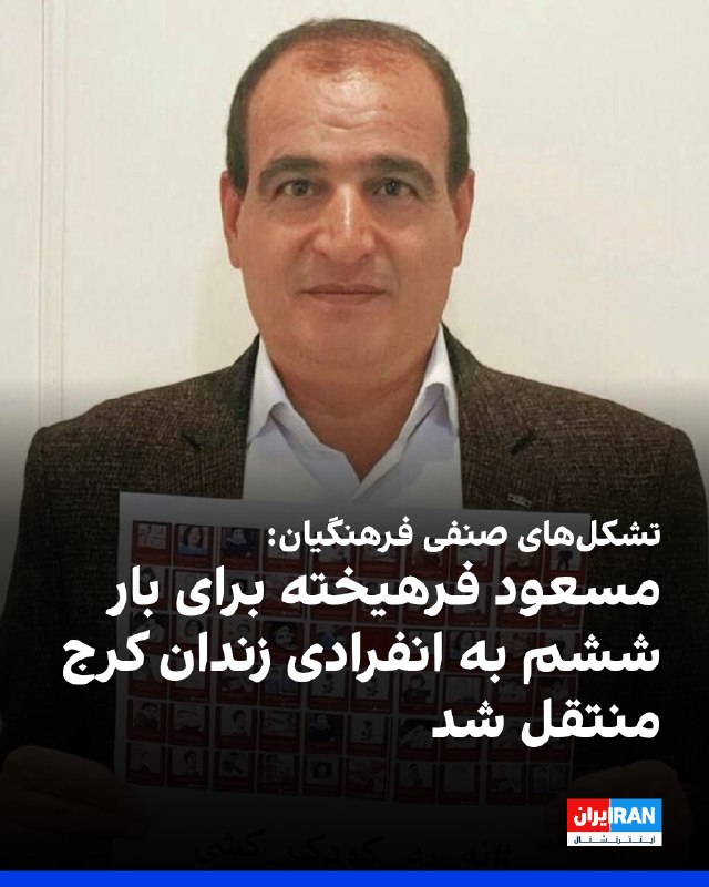 Masoud Farhikhteh Transferred to Solitary Confinement in Karaj Central Prison for the Sixth Time