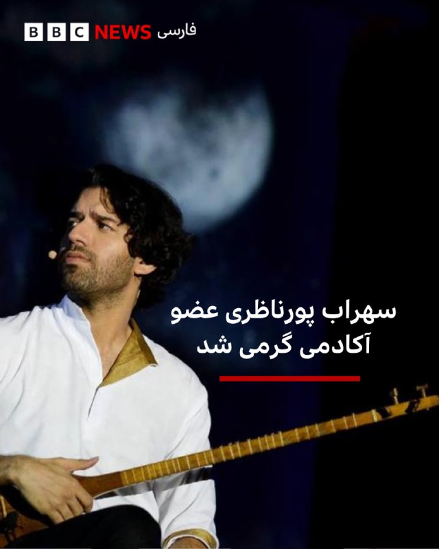 سهراب پورناظری، آهنگساز و نوازنده ایرانی، رسما به عضویت «آکادمی گرمی» درآمد