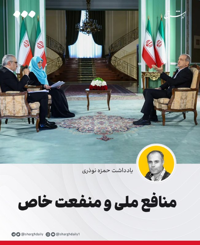 منافع ملی و منفعت خاص