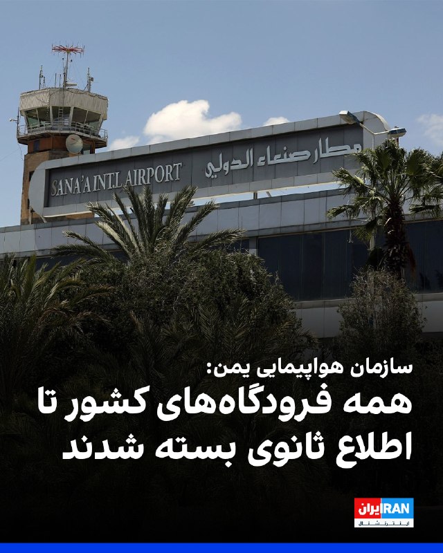 Yemen Civil Aviation Authority: All Country's Airports to Remain Closed Until Further Notice
