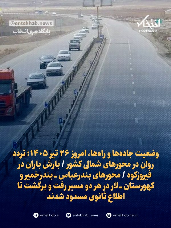 وضعیت جادهها امروز ۲۶ تیر ۱۴۰۵: تردد روان در محورهای شمالی، بارش باران در فیروزکوه