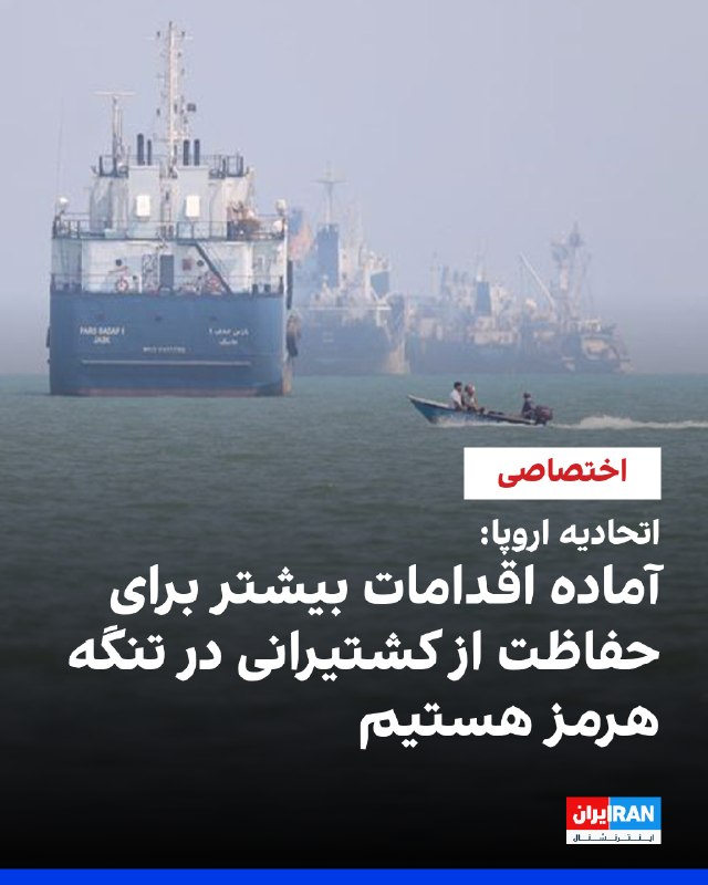 European Union told IranInternational it is prepared to take further measures, if necessary, to protect its interests and freedom of navigation in the Strait of Hormuz