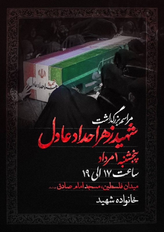 Commemoration ceremony for Zahra Haddad Adel at Imam Sadegh Mosque