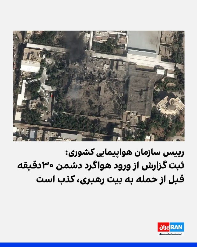 رئیس سازمان هواپیمایی کشوری: ادعای گزارش ورود هواگردها ٣٠ دقیقه قبل از حمله به بیت رهبری کذب محض است