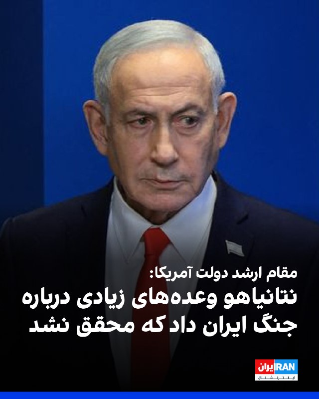 اکسیوس به نقل از یک مقام ارشد دولت آمریکا: بنیامین نتانیاهو