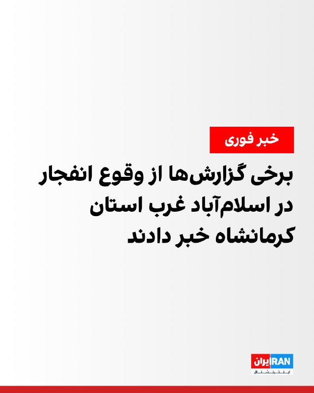 کانال خبری وحیدآنلاین به نقل از مخاطبان خود گزارش داد که طی ۱۰ دقیقه، سه پیام درباره وقوع انفجار در استان کرمانشاه دریافت کرده است