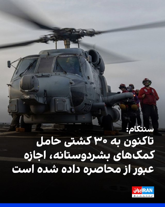 ستاد فرماندهی مرکزی آمریکا (سنتکام) در شبکه اجتماعی ایکس اعلام کرد ارتش آمریکا تا جمعه ۹ مرداد، ۳۰ شناور تجاری را تغییر مسیر داده، دو شناور را از کار