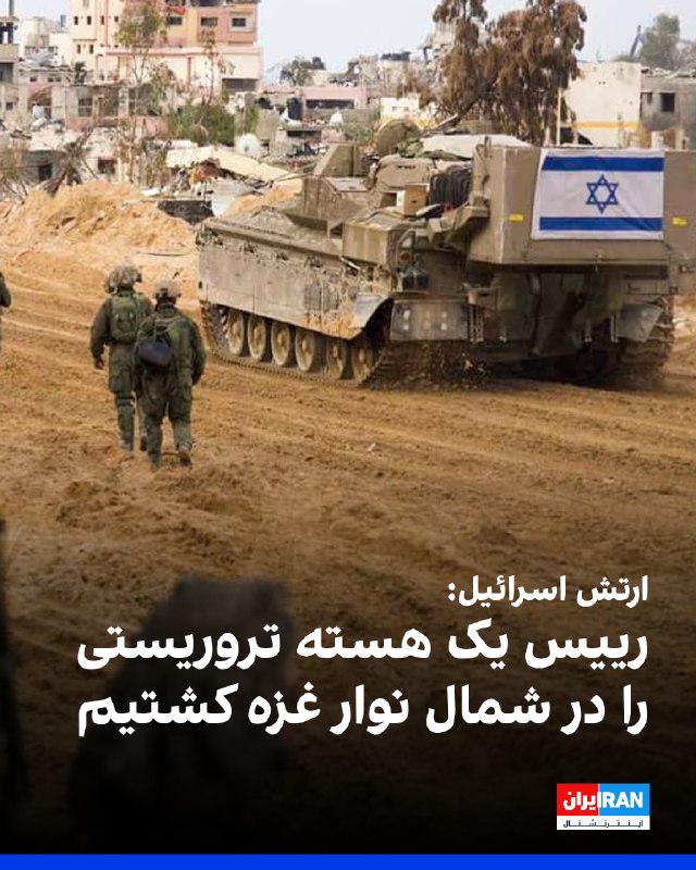 ارتش اسرائیل چهارشنبه ۲۱ مرداد در شبکه ایکس اعلام کرد رییس یک هسته تروریستی وابسته به حماس را در شمال نوار غزه هدف قرار داده است