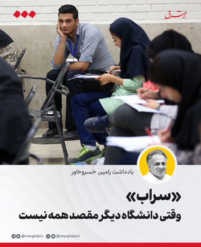مقالهای با عنوان «سراب»: دانشگاه دیگر مقصد همه نیست