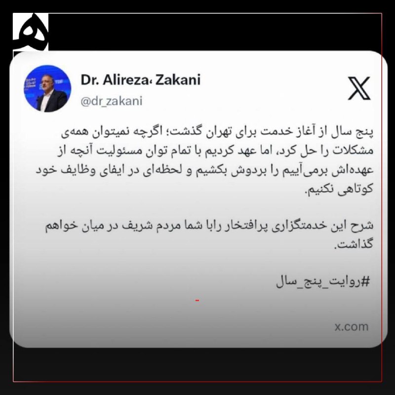 📷 شهردار تهران: پنج سال از آغاز خدمت برای تهران گذشت؛ عهد کردیم با تمام توان مسئولیت آنچه از عهدهاش برمیآییم را بردوش بکشیم