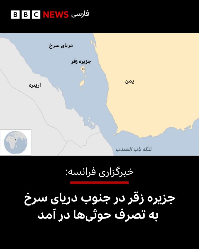 خبرگزاری فرانسه به نقل از یک منبع نظامی گزارش کرده است که حوثیها جزیره «زقر» در جنوب دریای سرخ را «پس از حملات راکتی و تهاجم زمینی با استفاده از قایقهای حامل نیروهای مسلح» به