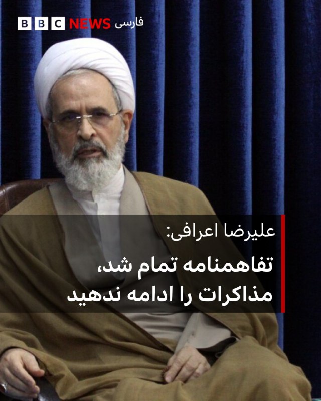 علیرضا اعرافی از مقامهای ایران خواست تفاهمنامه با آمریکا را تمام شده تلقی کنند