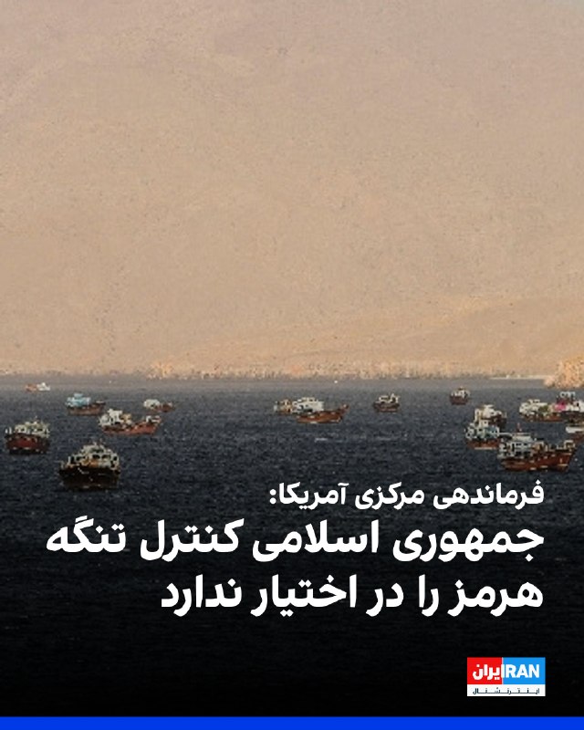 CENTCOM: Islamic Republic Does Not Control Strait of Hormuz