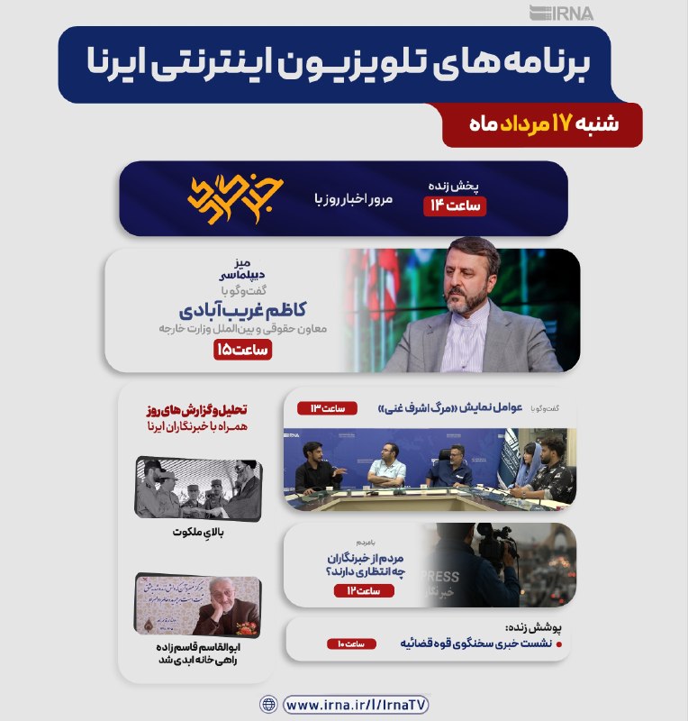 📺 برنامه های تلویزیون اینترنتی ایرنا