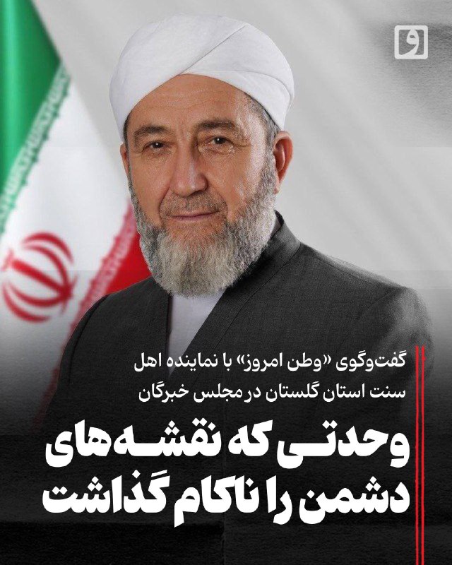 📍 وحدتی که نقشههای دشمن را ناکام گذاشت؛ گفتوگوی «وطن امروز» با نماینده اهل سنت استان گلستان در مجلس خبرگان 📃 چکیده: گاهی وحدت را باید نه در شعارها