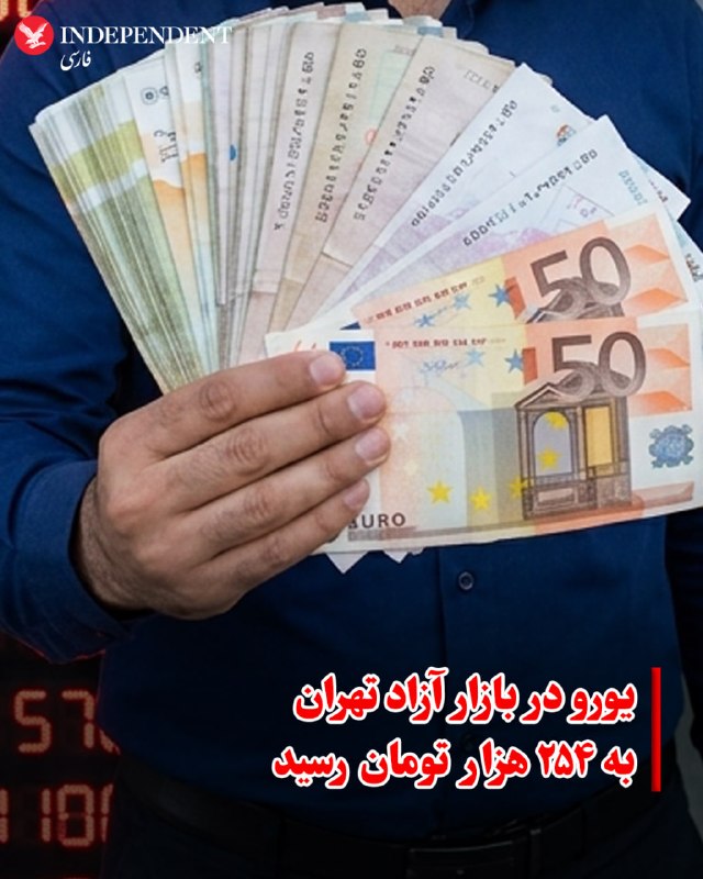 قیمت یورو در بازار آزاد تهران روز چهارشنبه ۱۱ شهریورماه، یک روز پس از آغاز دوباره حملات متقابل آمریکا و جمهوری اسلامی، به ۲۵۴ هزار تومان رسید