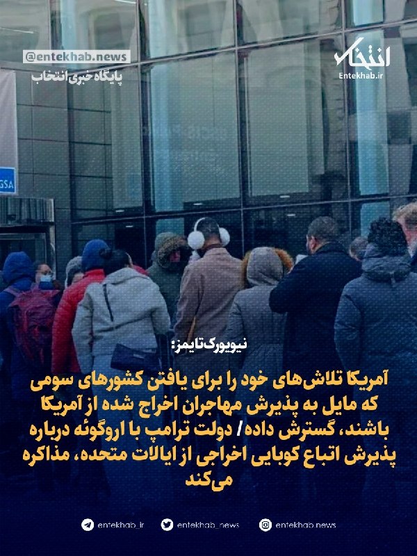 نیویورکتایمز: آمریکا تلاشهای خود را برای یافتن کشورهای سومی که مایل به پذیرش مهاجران اخراج شده از آمریکا باشند، گسترش داده/ دولت ترامپ با اروگوئه
