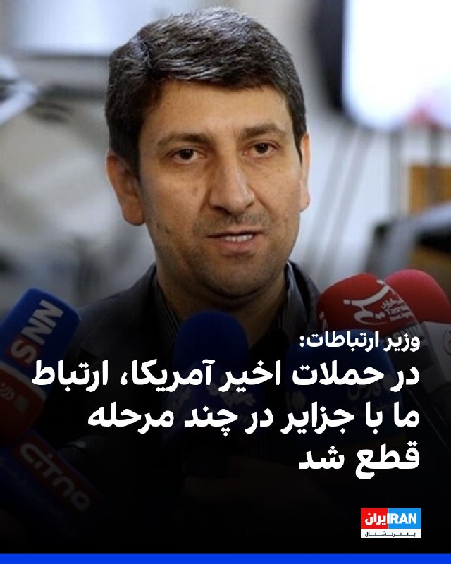 Communications Minister: Kharg and Qeshm Islands' Connection Cut in Recent US Attacks