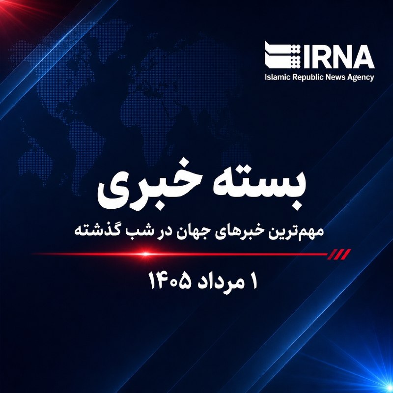 بسته خبری ایرنا؛ مهمترین خبرهای شب گذشته - یکم مرداد ۱۴۰۵ 💢 پزشکیان: توسعه روابط با آلمان مستلزم اصلاح رویکردها و تقویت اعتماد متقابل است 💢