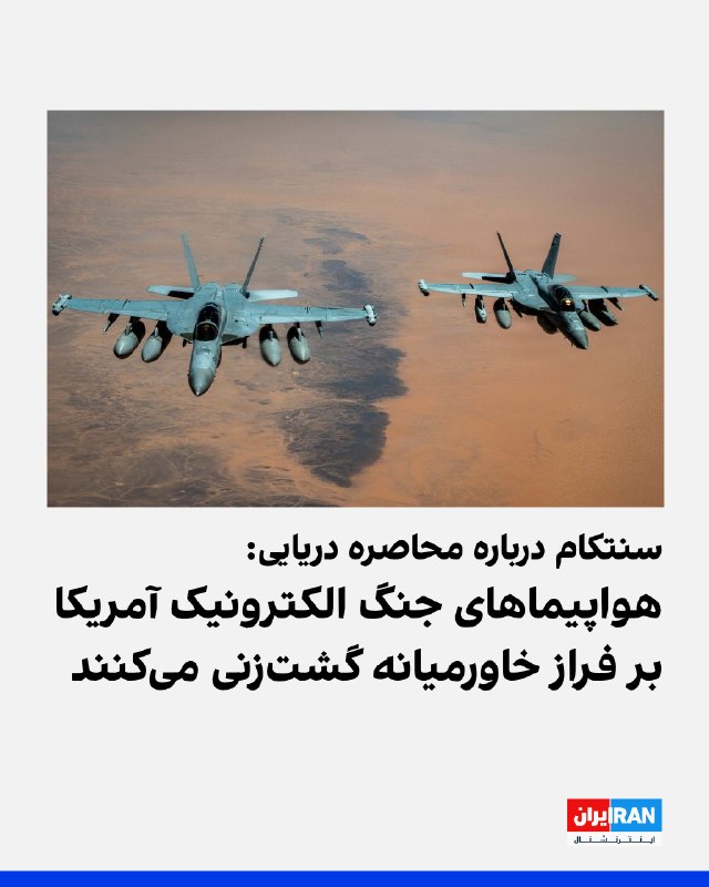 فرماندهی مرکزی آمریکا، سنتکام، با انتشار تصویری از هواپیماهای جنگ الکترونیک E/A-18G نیروی دریایی آمریکا در شبکه ایکس اعلام کرد این هواپیماها در حریم هوایی خاورمیانه گشتزنی