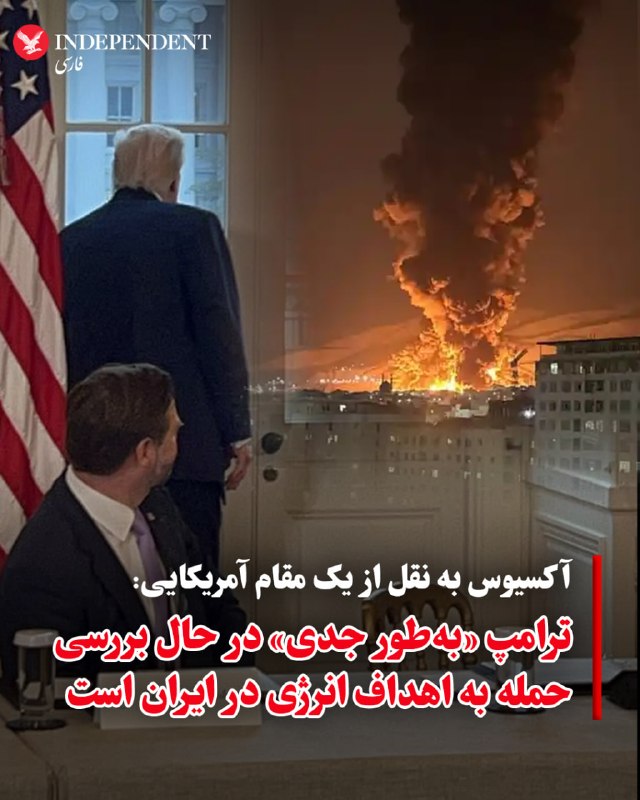 آکسیوس به نقل از یک مقام آمریکایی، گزارش داد که دونالد ترامپ بهطور جدی در حال بررسی آغاز حملات به اهداف مربوط به انرژی در ایران ظرف چند روز آینده